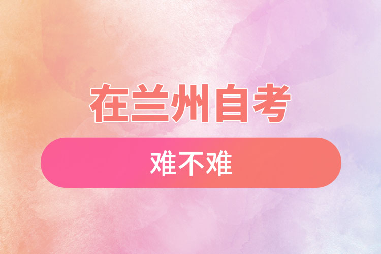 在蘭州自考難不難？