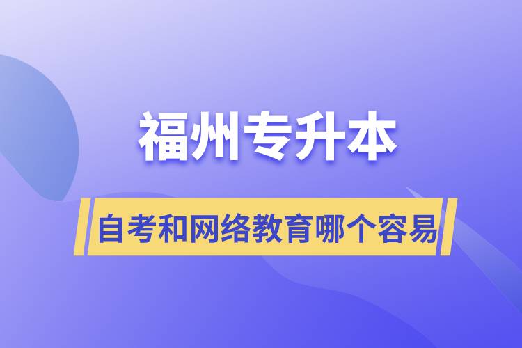 福州專升本自考容易通過(guò)還是網(wǎng)絡(luò)教育容易通過(guò)？