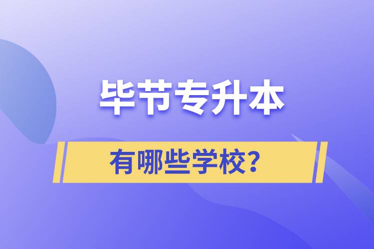 畢節(jié)有哪些專升本院校？