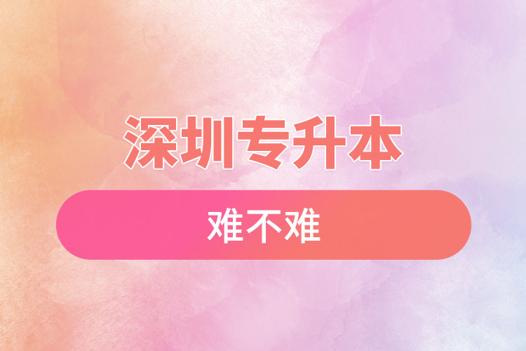 深圳專升本自考難不難？