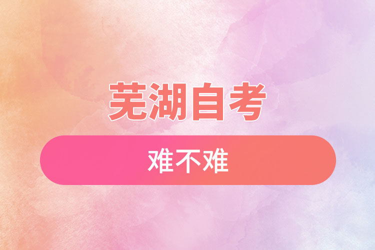 蕪湖選擇自考難不難，怎么樣？