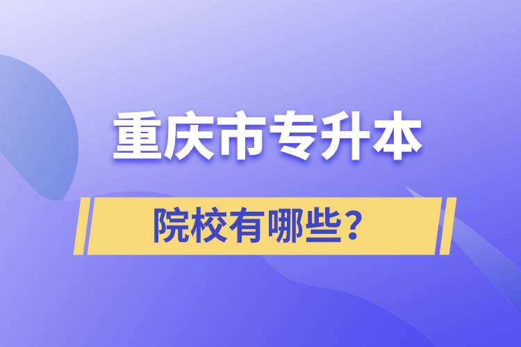 重慶市專升本院校有哪些？