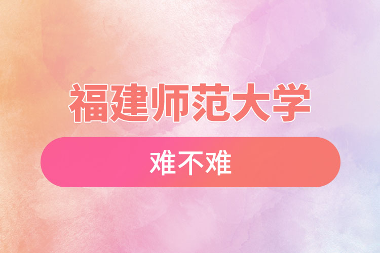 福建師范大學(xué)自考難不難，怎么樣？