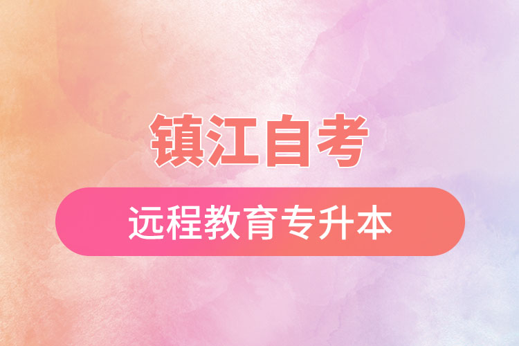 鎮(zhèn)江自考與遠程教育專升本難不難？