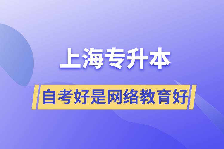 上海專升本自考好還是網(wǎng)絡(luò)教育好？