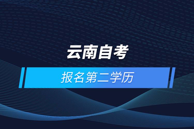 云南自考能報名第二學歷嗎