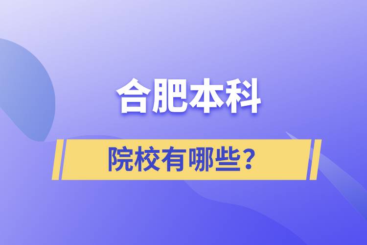 合肥本科院校有哪些？