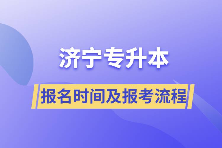 濟(jì)寧專升本報名時間及報考流程