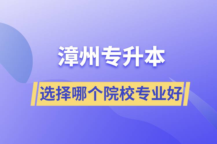 漳州專升本選擇哪個(gè)院校專業(yè)好？