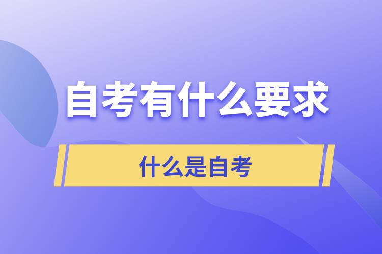 自考對(duì)考生有什么要求？什么是自考