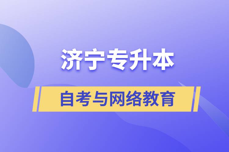 濟(jì)寧自考專升本與網(wǎng)絡(luò)教育哪個(gè)好？