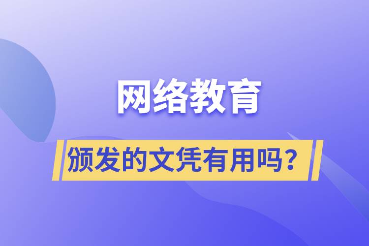 網(wǎng)絡(luò)教育頒發(fā)的文憑有用嗎？