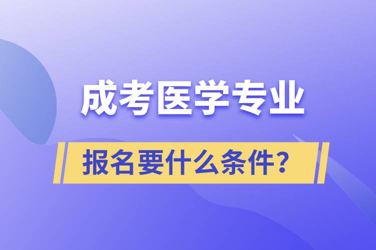 成考醫(yī)學(xué)專業(yè)報名要什么條件？