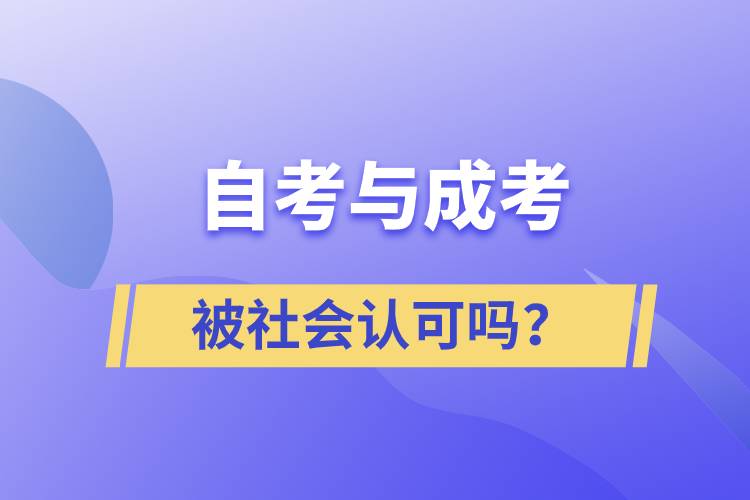 自考與成考的社會(huì)認(rèn)可度一樣嗎？