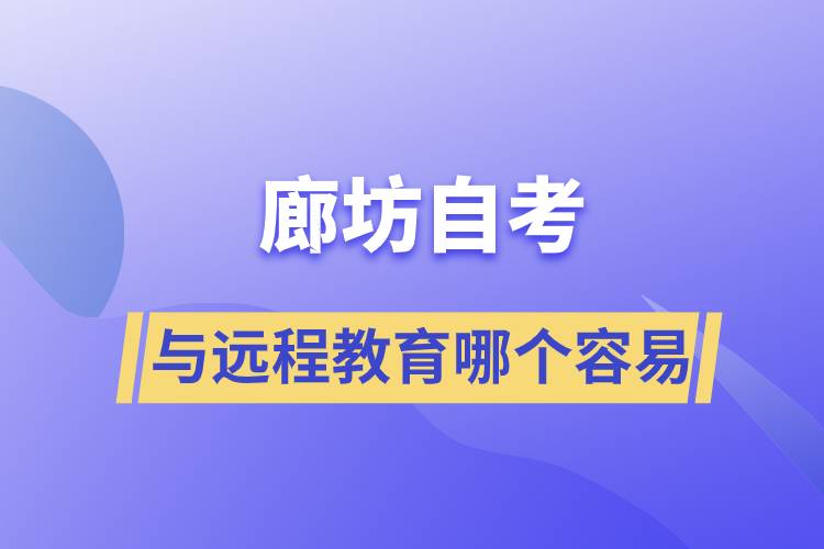 廊坊自考與遠(yuǎn)程教育哪個(gè)比較容易？