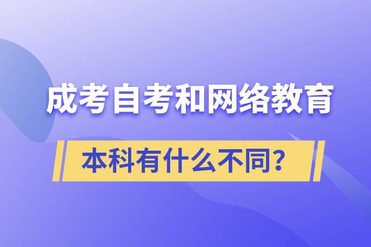 成考本科、自考本科和網(wǎng)絡(luò)教育本科有什么不同？