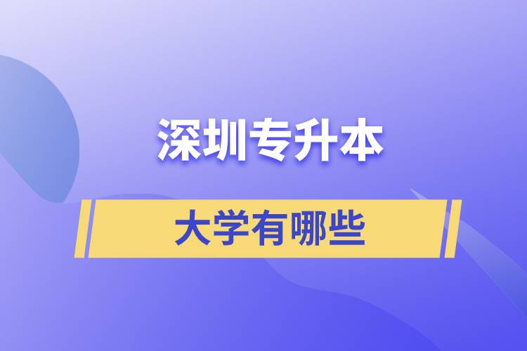 專升本深圳的大學(xué)有哪些？