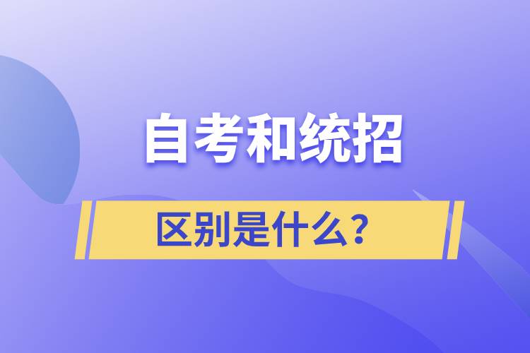 自考和統(tǒng)招的區(qū)別是什么？