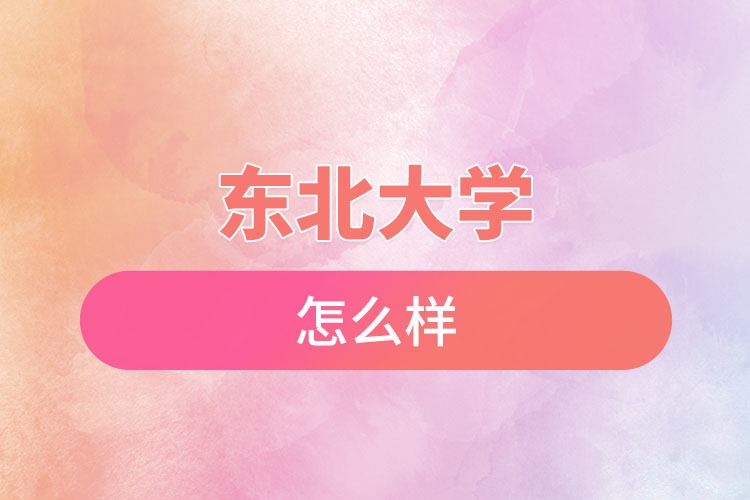 東北大學(xué)自考含金量怎么樣？