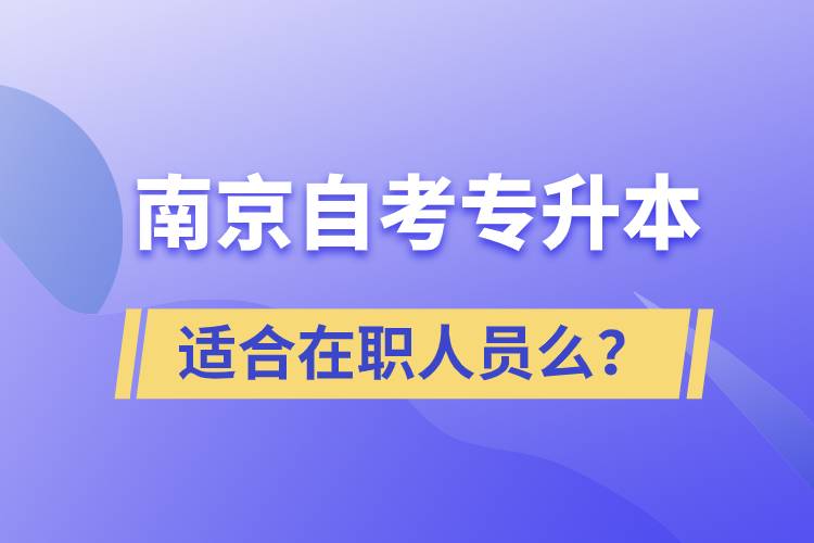 南京自考專(zhuān)升本適合在職人員么？