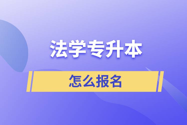 法學專升本怎么報名？