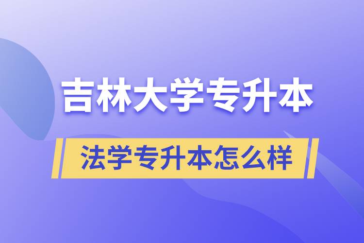 吉林大學法學專升本怎么樣？