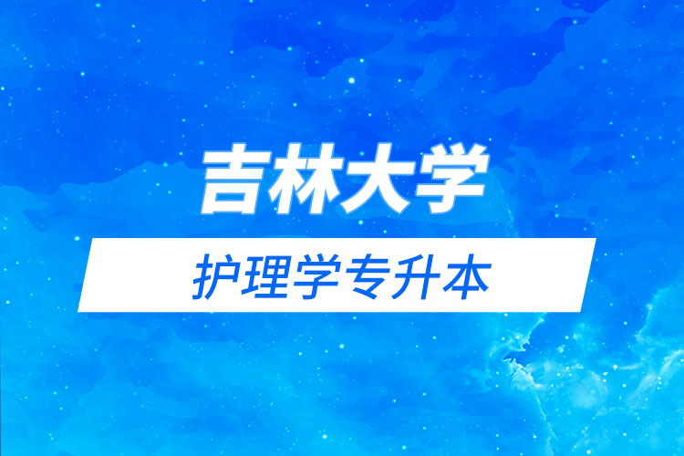 吉林大學護理學專升本