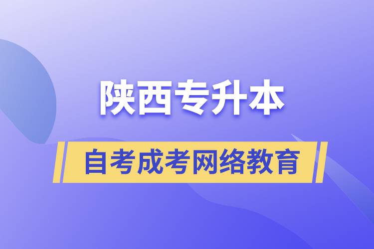 陜西專升本自考、成考、網(wǎng)絡(luò)教育哪個(gè)好？