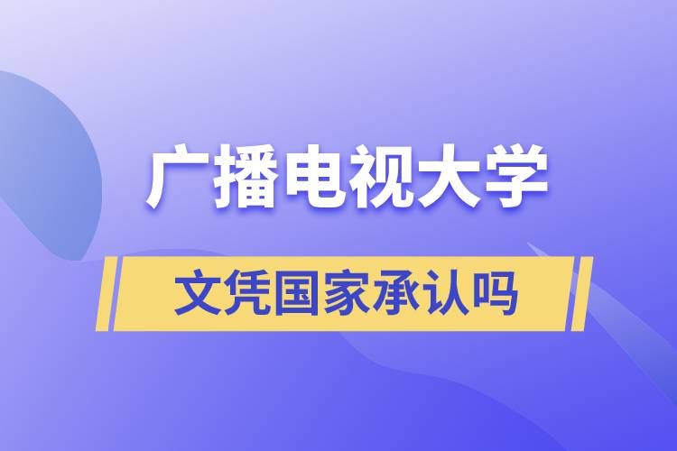 廣播電視大學(xué)文憑國家承認(rèn)嗎