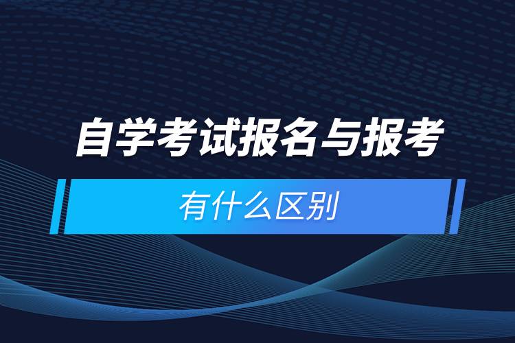 自學(xué)考試報(bào)名與報(bào)考有什么區(qū)別