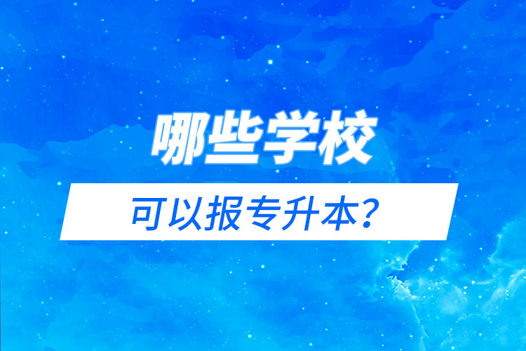 哪些學(xué)?？梢詧?bào)專升本？