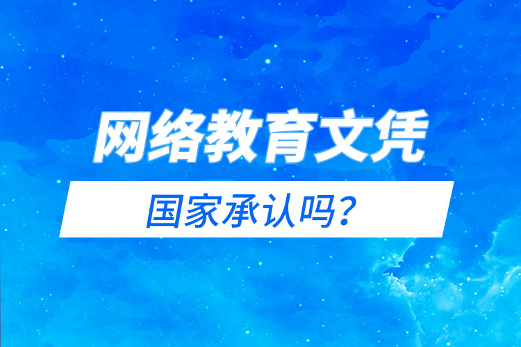 網(wǎng)絡教育文憑國家承認嗎？