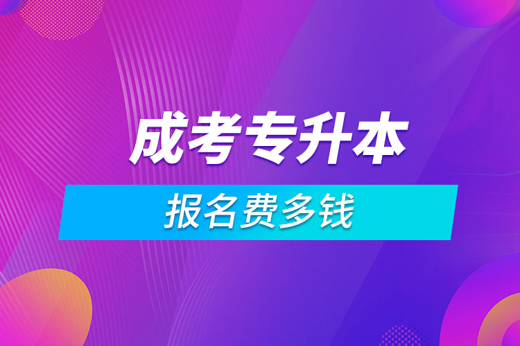 成考專升本報名費(fèi)多錢