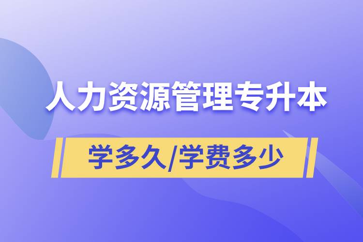 人力資源管理專升本學(xué)多久畢業(yè)，學(xué)費多少