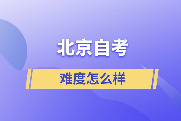 北京自考難度怎么樣？