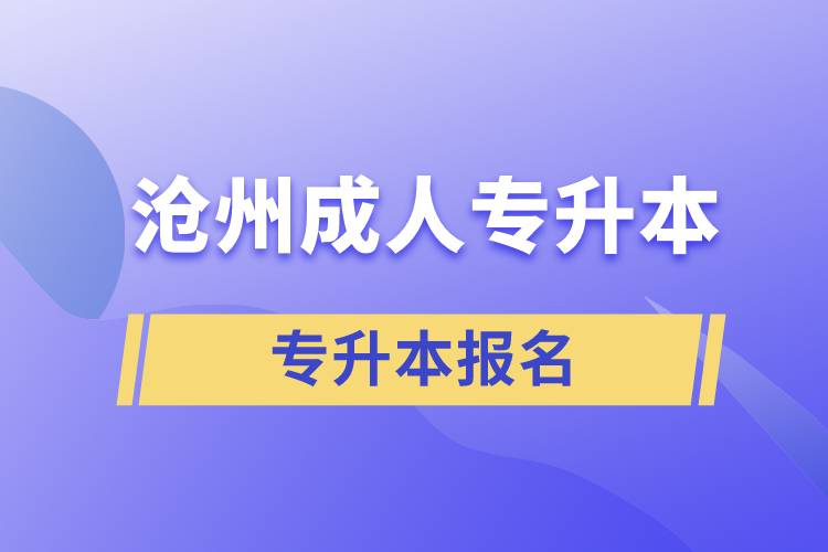 滄州成人專升本報名