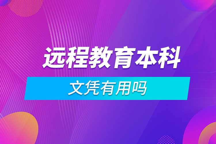 遠程教育本科文憑有用嗎