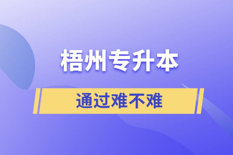 梧州專升本通過(guò)率高嗎？難不難
