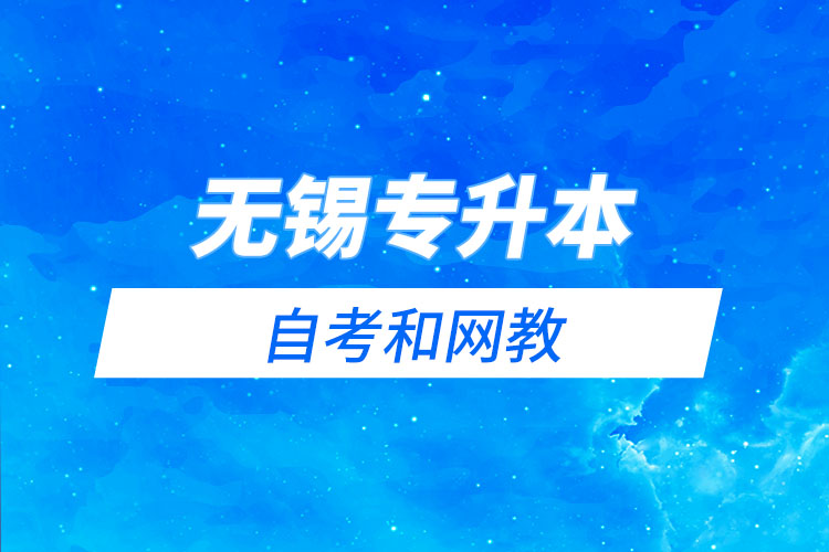無錫專升本自考和網(wǎng)教哪個(gè)學(xué)習(xí)難？