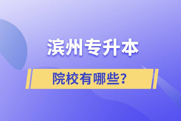 濱州專升本院校有哪些？
