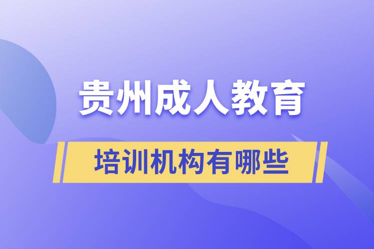貴州成人教育培訓機構(gòu)有哪些