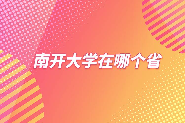 中國(guó)南開(kāi)大學(xué)在哪個(gè)省