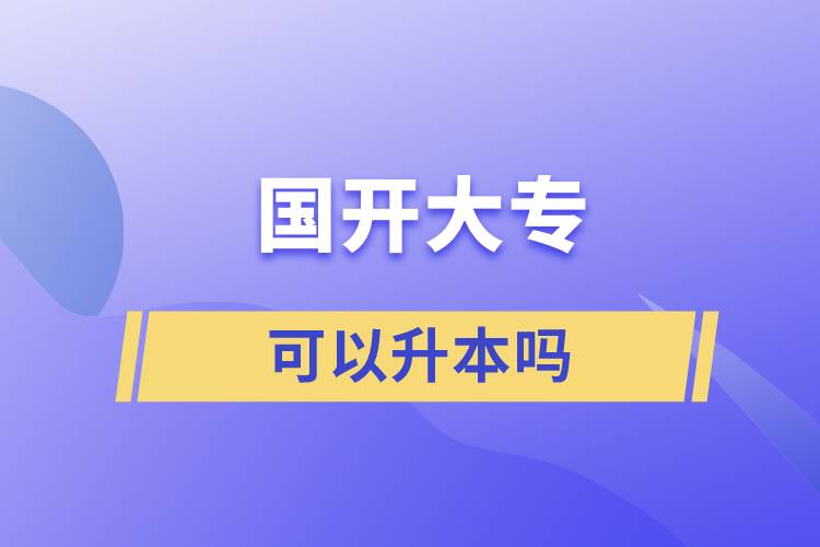 國(guó)開(kāi)大?？梢陨締? /></p><p style=