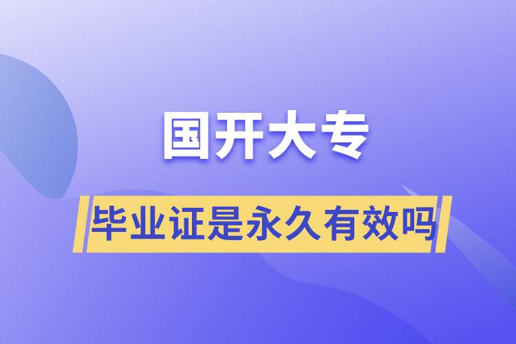 國(guó)開(kāi)大專畢業(yè)證是永久有效嗎