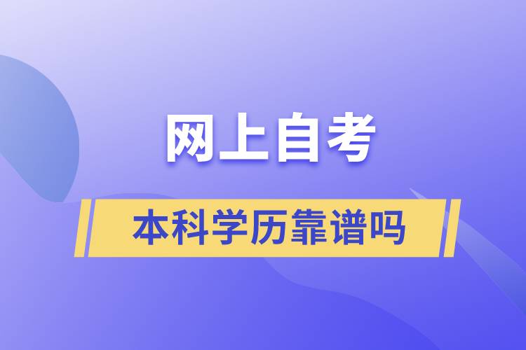 網(wǎng)上自考本科學歷靠譜嗎