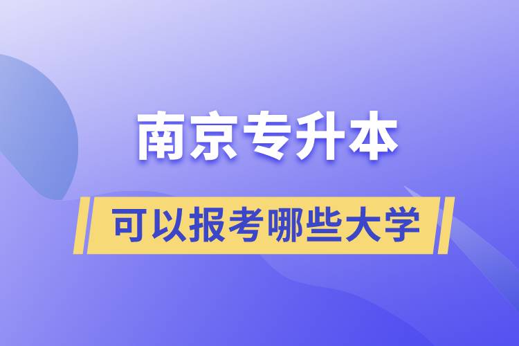 南京專升本可以報考哪些大學