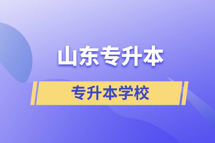 山東可以專升本的學校有哪些