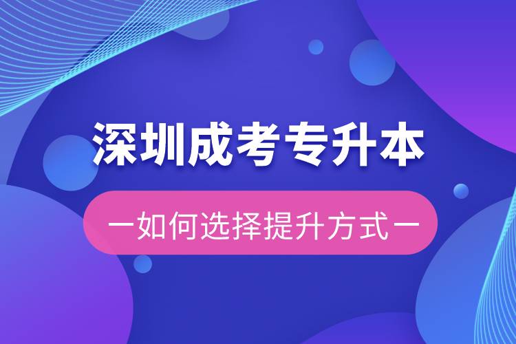 深圳成考專升本容易還是遠(yuǎn)程教育容易？有區(qū)別嗎？
