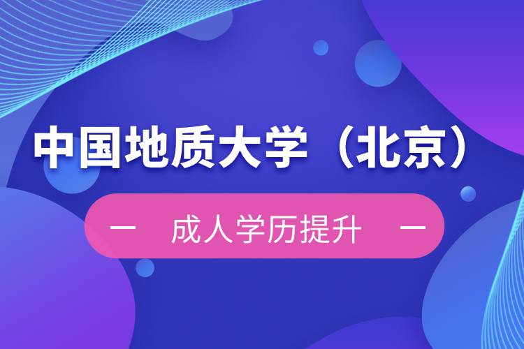 中國(guó)地質(zhì)大學(xué)（北京）自考本科難不難？