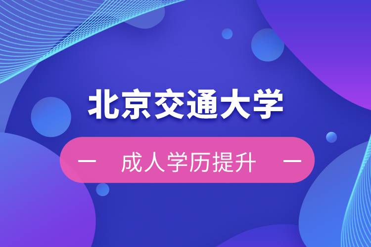 北京交通大學(xué)自考難嗎？